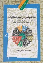 بازاندیشی در آیین استنباط