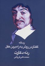 رساله گفتار در روش به راه بردن عقل