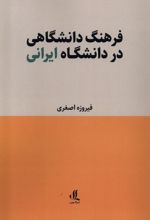 فرهنگ دانشگاهی در دانشگاه ایرانی