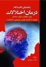 راهنمای گام به گام درمان اختلالات برای مشاوران و روانشناسان