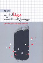 دریدا فلسفه و پرسش از ذات دانشگاه