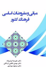 مبانی و مفروضات اساسی فرهنگ کشور