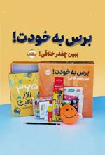 مجموعه برس به خودت! : ببین چقدر خلاقی!