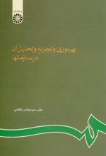 بهره وری و تجزیه و تحلیل آن در سازمانها