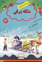 ملکه برفی