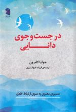 در جست و جوی دانایی