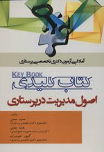 کتاب کلیدی اصول مدیریت در پرستاری