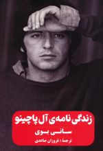 زندگی‌نامه‌ی آل پاچینو (سانی بوی)