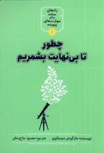 چطور تا بی نهایت بشمریم