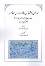 اوزان و مقیاس ها در دوران معاصر