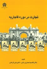 تجارت در دوره قاجاریه