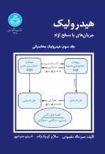 هیدرولیک جریان های با سطح آزاد 3