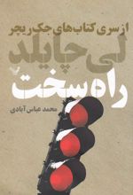 راه سخت