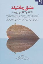 عشق رمانتیک (‏‫ACT وRFT در روابط)