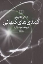 کمدی های کیهانی