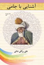 آشنایی با جامی