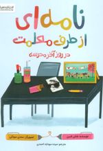 نامه‌ای از طرف معلمت در روز آخر مدرسه