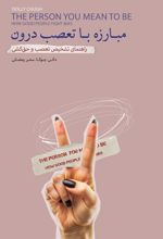 مبارزه با تعصب درون