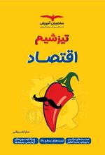 تیزشیم اقتصاد دهم