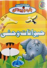 حیوانات وحشی
