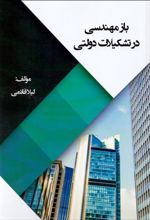 بازمهندسی در تشکیلات دولتی