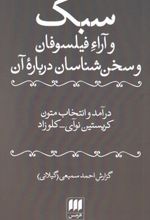 سبک و آراء فیلسوفان و سخن شناسان