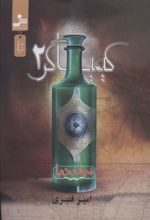 کیمیاگر 2