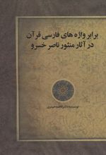 برابر واژه های فارسی قرآن در آثار منثور ناصر خسرو