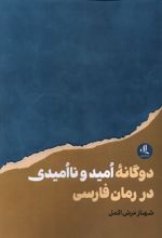 دوگانه ی امید و ناامیدی در رمان فارسی