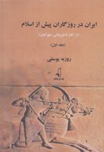 ایران در روزگاران پیش از اسلام (1)