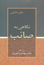 نگاهی به صائب