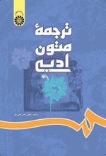 ترجمه متون ادبی