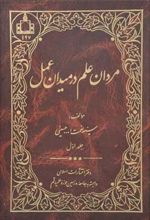 مردان علم در میدان عمل - جلد اول