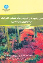 اصول و شیوه های کاربردی موادشیمیایی آللوپاتیک