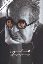 هامون