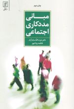 مبانی مددکاری اجتماعی