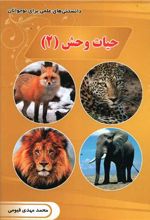 حیات وحش (2)