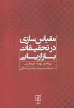 مقیاس سازی در تحقیقات بازاریابی