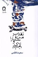 تقدیر من و سارا و لاک پشت