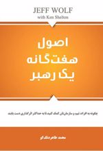 اصول هفتگانه یک رهبر