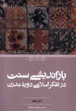 بازاندیشی سنت در تفکر اسلامی دوره مدرن