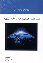 بشر چقدر جهانی شدن را تاب می آورد