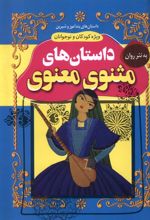 داستان‌های مثنوی معنوی