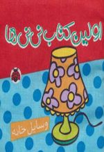 کتاب پارچه ای اولین کتاب نی نی ها