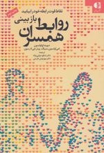 بازبینی روابط همسران
