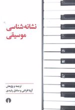 نشانه شناسی موسیقی