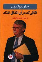 اتاقی که در آن اتفاق افتاد