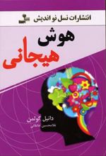 هوش هیجانی