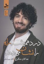 درد همیشه راه را نشان می دهد