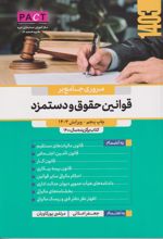 مروری جامع بر قوانین حقوق و دستمزد